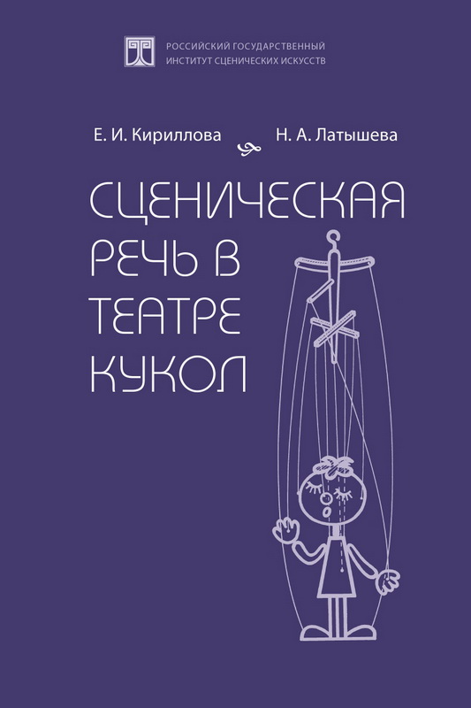 Сценическая речь в театре кукол. Третье издание